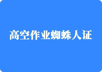 操B打毛洞黄色多人操B打毛洞黄色一级片黄色打毛洞操B多人打毛洞黄色高空作业蜘蛛人证